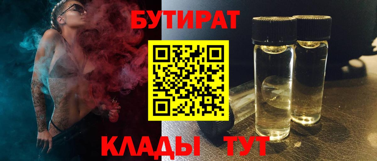 БУТИРАТ Butirat  Бутират  Железногорск  Вход с VPN 